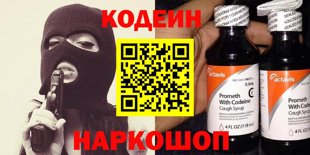 Кодеин Purple Drank Гулькевичи